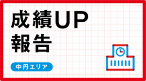 【24年2学期末】成績UP REPORT〈中丹エリア〉